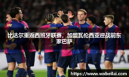 比达尔重返西班牙联赛，加盟瓦伦西亚迎战前东家巴萨