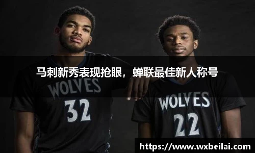 马刺新秀表现抢眼，蝉联最佳新人称号