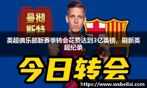 英超俱乐部新赛季转会花费达到3亿英镑，刷新英超纪录