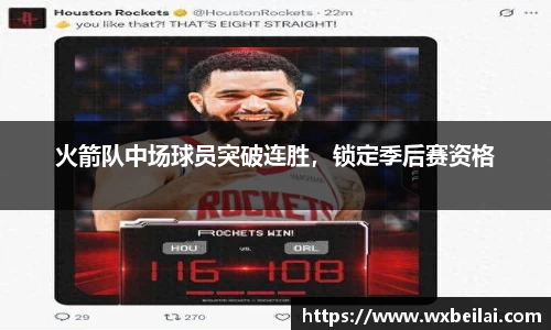 火箭队中场球员突破连胜，锁定季后赛资格