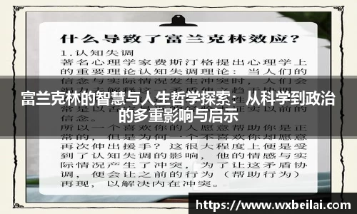 富兰克林的智慧与人生哲学探索：从科学到政治的多重影响与启示