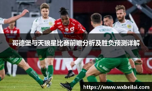 哥德堡与天狼星比赛前瞻分析及胜负预测详解