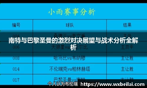 南特与巴黎圣曼的激烈对决展望与战术分析全解析