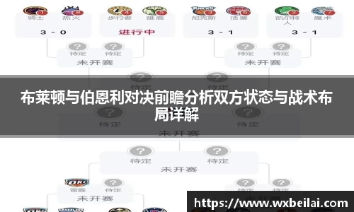 布莱顿与伯恩利对决前瞻分析双方状态与战术布局详解