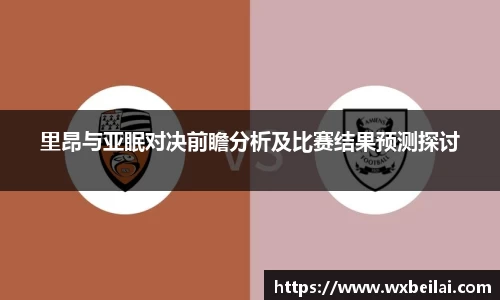 里昂与亚眠对决前瞻分析及比赛结果预测探讨