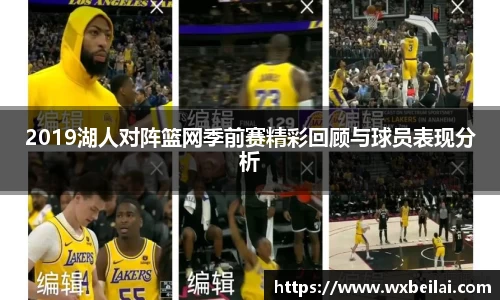 2019湖人对阵篮网季前赛精彩回顾与球员表现分析