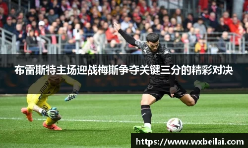 布雷斯特主场迎战梅斯争夺关键三分的精彩对决