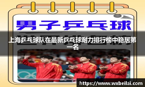 上海乒乓球队在最新乒乓球耐力排行榜中稳居第一名