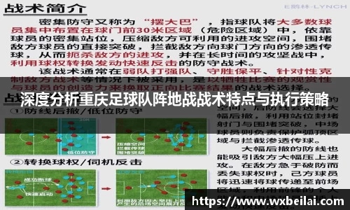 深度分析重庆足球队阵地战战术特点与执行策略