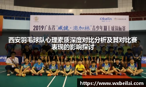 西安羽毛球队心理素质深度对比分析及其对比赛表现的影响探讨