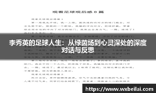李秀英的足球人生：从绿茵场到心灵深处的深度对话与反思