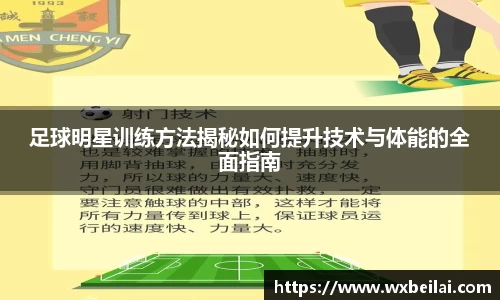 足球明星训练方法揭秘如何提升技术与体能的全面指南
