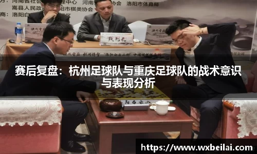 赛后复盘：杭州足球队与重庆足球队的战术意识与表现分析