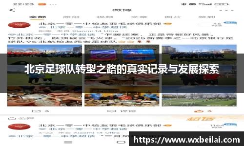北京足球队转型之路的真实记录与发展探索