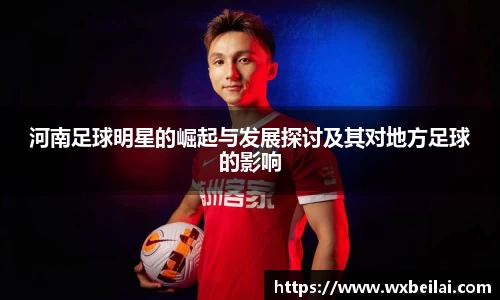 河南足球明星的崛起与发展探讨及其对地方足球的影响