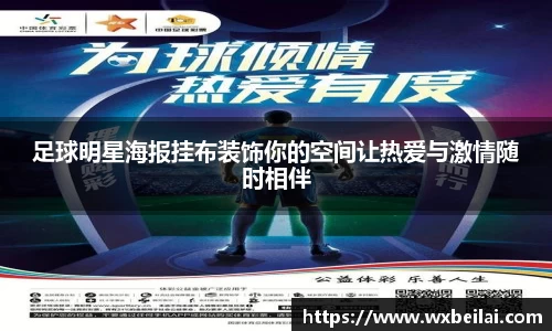 足球明星海报挂布装饰你的空间让热爱与激情随时相伴