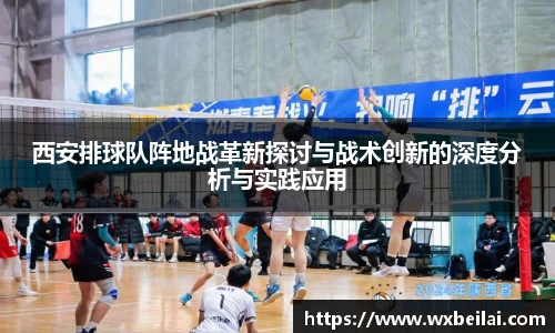 西安排球队阵地战革新探讨与战术创新的深度分析与实践应用
