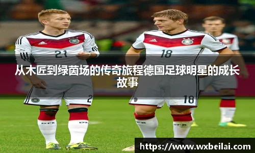 从木匠到绿茵场的传奇旅程德国足球明星的成长故事