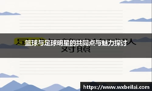 篮球与足球明星的共同点与魅力探讨