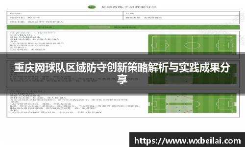 重庆网球队区域防守创新策略解析与实践成果分享