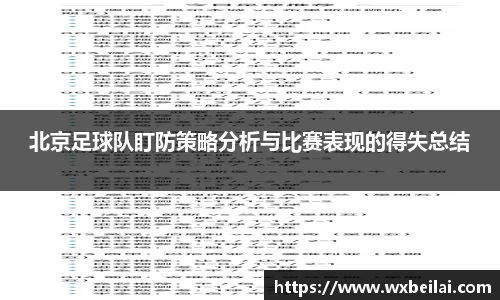北京足球队盯防策略分析与比赛表现的得失总结
