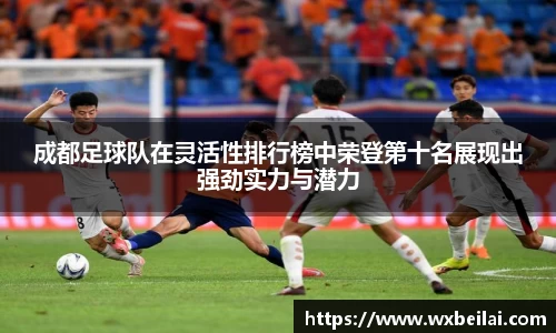 成都足球队在灵活性排行榜中荣登第十名展现出强劲实力与潜力