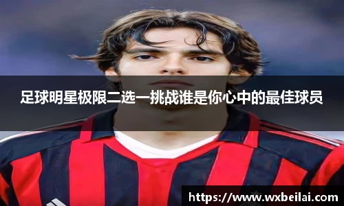 足球明星极限二选一挑战谁是你心中的最佳球员