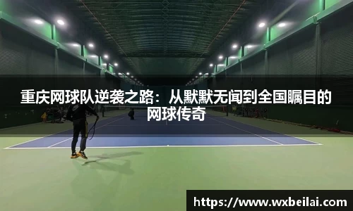 重庆网球队逆袭之路：从默默无闻到全国瞩目的网球传奇