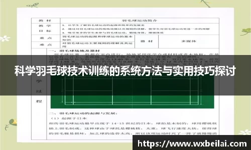 科学羽毛球技术训练的系统方法与实用技巧探讨