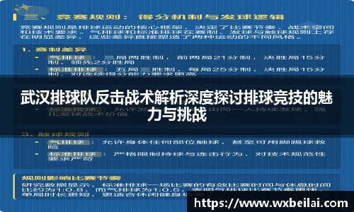 武汉排球队反击战术解析深度探讨排球竞技的魅力与挑战