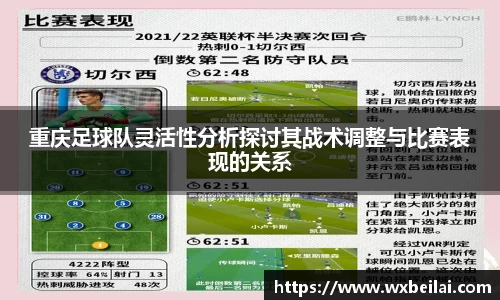 重庆足球队灵活性分析探讨其战术调整与比赛表现的关系