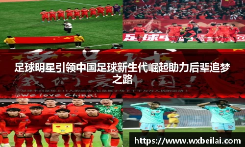 足球明星引领中国足球新生代崛起助力后辈追梦之路