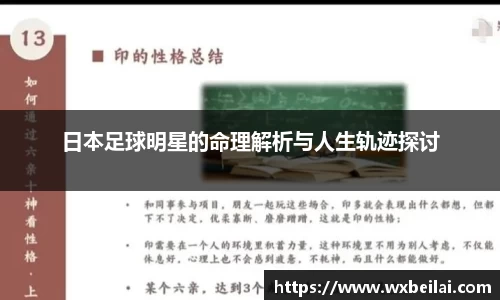 日本足球明星的命理解析与人生轨迹探讨