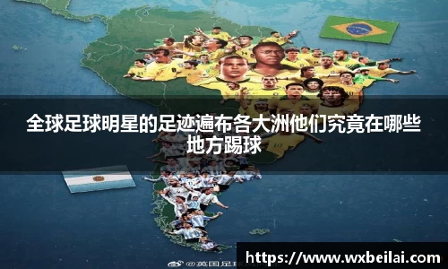 全球足球明星的足迹遍布各大洲他们究竟在哪些地方踢球