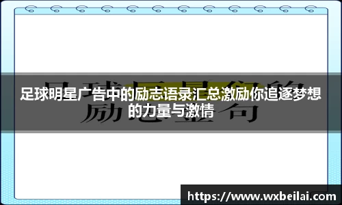 足球明星广告中的励志语录汇总激励你追逐梦想的力量与激情
